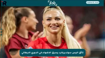 تألّق أليس سونديرغارد يسرق الأضواء في الدوري الإيطالي